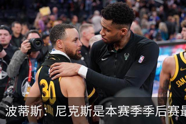 波蒂斯：尼克斯是本赛季季后赛最坚韧的球队 他们能逆转太疯狂了