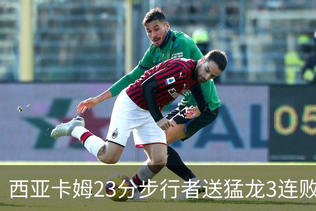 西亚卡姆23分步行者送猛龙3连败 骑士险胜公牛