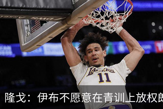 隆戈：伊布不愿意在青训上放权朗尼克 这笔交易至今未能敲定