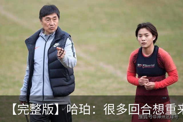 【完整版】哈珀：很多回合想重来一次 卡斯尔：会把失利化为动力