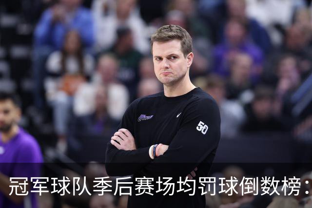 冠军球队季后赛场均罚球倒数榜：绿军第一 勇士三次上榜
