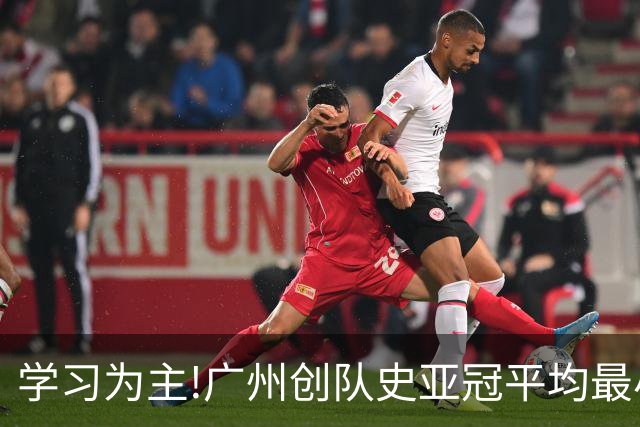 学习为主!广州创队史亚冠平均最小年龄 仅19.16岁