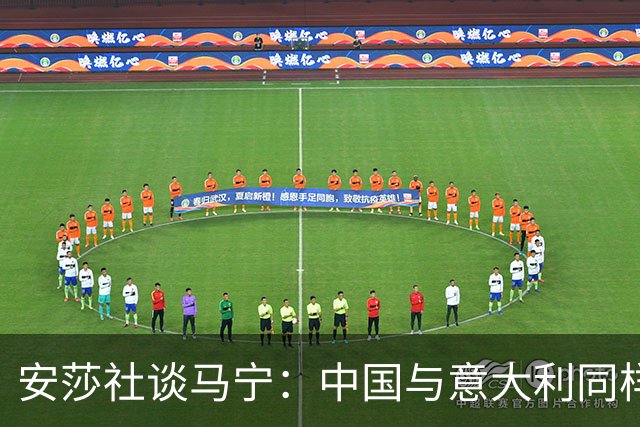 安莎社谈马宁：中国与意大利同样无缘世界杯，这位裁判被球迷追捧