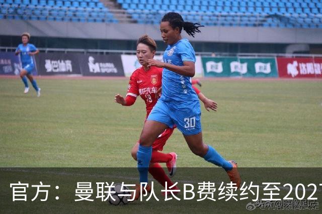 官方：曼联与队长B费续约至2027年