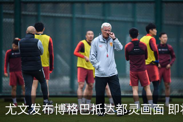 尤文发布博格巴抵达都灵画面 即将接受体检并签约