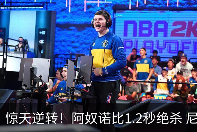 惊天逆转！阿奴诺比1.2秒绝杀 尼克斯胜马刺总分3-1