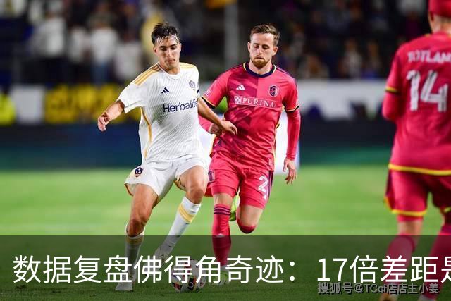 数据复盘佛得角奇迹：17倍差距是怎样清零的？