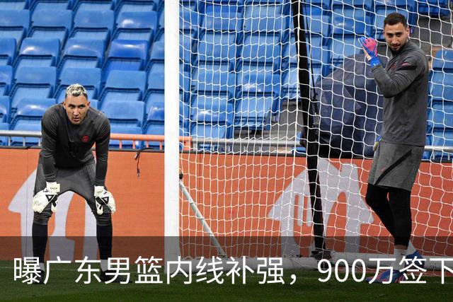 曝广东男篮内线补强，900万签下季后赛场均6.5分悍将，朱芳雨又现神操作