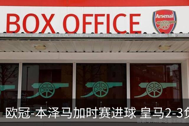 欧冠-本泽马加时赛进球 皇马2-3负5-4淘汰切尔西