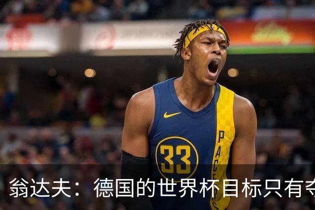 翁达夫：德国的世界杯目标只有夺冠 穆勒的批评和建议我都接受