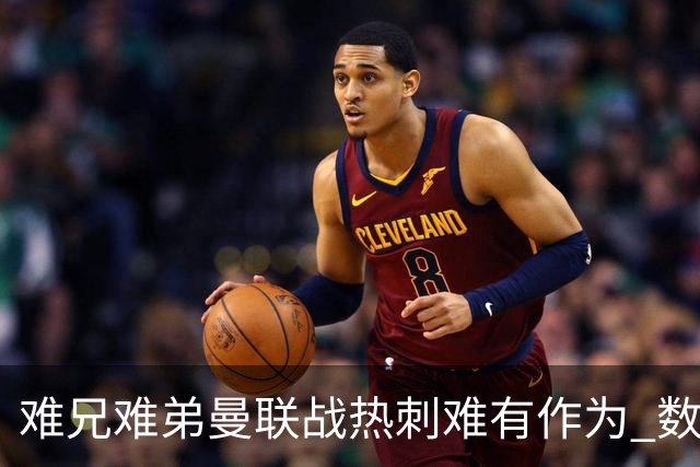 难兄难弟?曼联战热刺难有作为 数据示2-2战平
