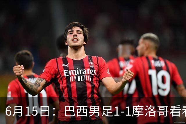 6月15日：巴西男足1-1摩洛哥看看媒体专家怎么说！前锋蒂亚戈没有战术价值