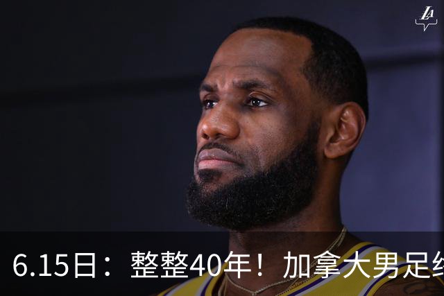 6.15日：整整40年！加拿大男足终于在世界杯上拿到分了，一场1-1，终结6连败！